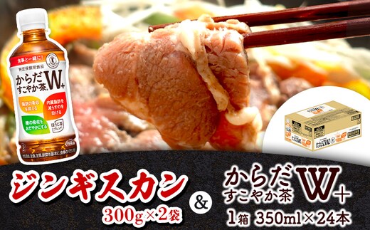 阿部精肉店のジンギスカン600gとからだすこやか茶のセット【C9900202】