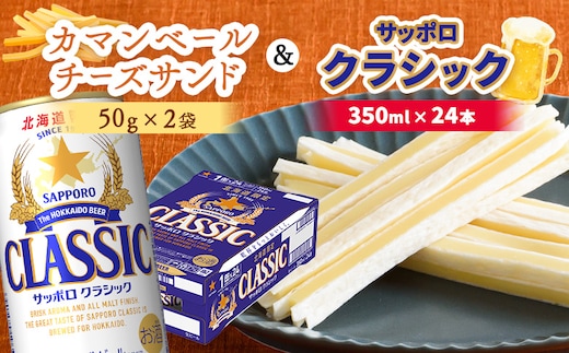 カマンベールチーズサンド2袋とサッポロクラシックのセット【C9900301】