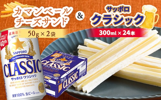 カマンベールチーズサンド2袋とサッポロクラシックのセット【C99003】