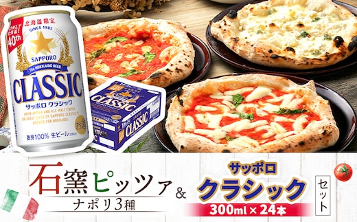 石窯ピッツァ3枚（ナポリ3種）とサッポロクラシックのセット【C99004】