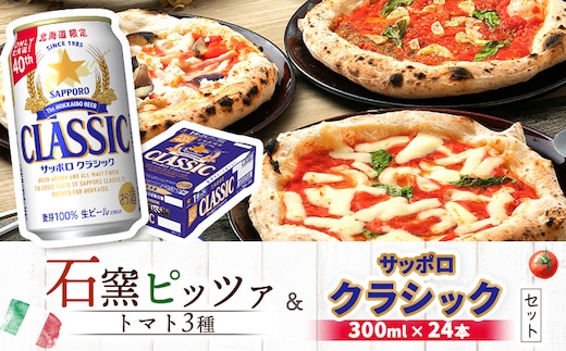 石窯ピッツァ3枚（トマト3種）とサッポロクラシックのセット【C99005】
