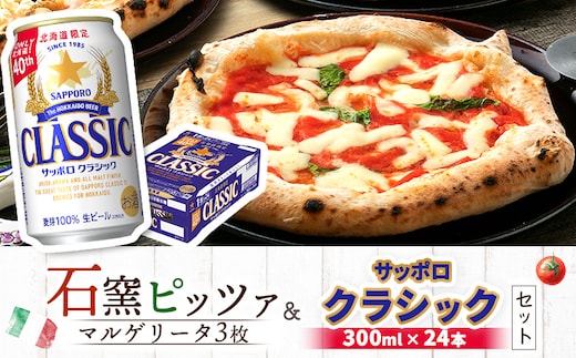 石窯ピッツァ3枚（マルゲリータ）とサッポロクラシックのセット【C99006】