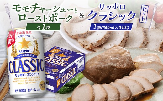 モモチャーシュー＆ローストポークとサッポロクラシックのセット【C9901001】