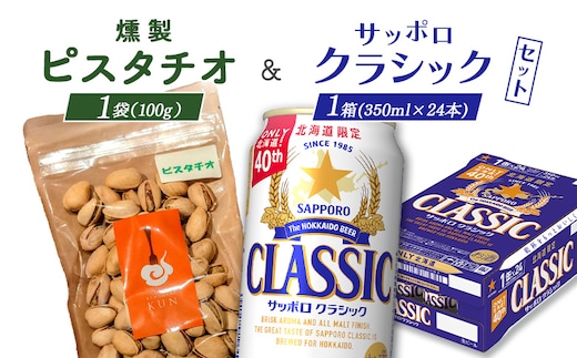 燻製ピスタチオとサッポロクラシックのセット【C99013】