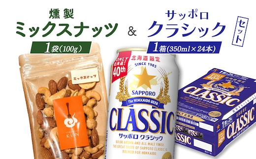 燻製ミックスナッツとサッポロクラシックのセット【C9901401】