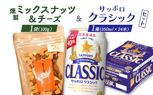 燻製ミックスナッツ&チーズとサッポロクラシックのセット【C9901601】