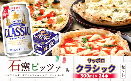 石窯ピッツァ3枚（マルゲリータ/クワトロフォルマッジ/ジェノべーゼ）とサッポロクラシックのセット【C99017】
