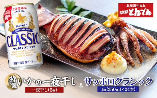 特製いかの一夜干し(5枚入り）とサッポロクラシックのセット【C99019】