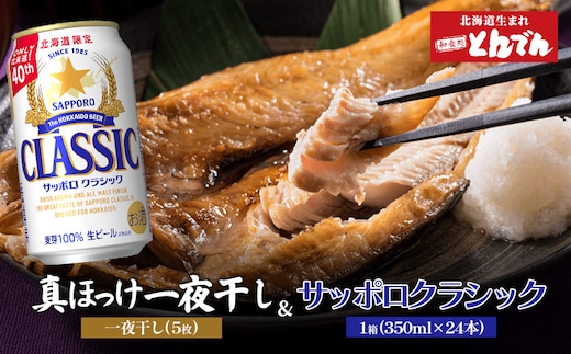 北海道礼文産真ほっけ一夜干し(5枚入り)とサッポロクラシックのセット【C99020】