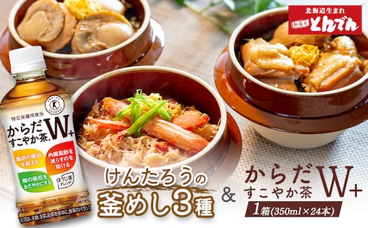 けんたろうの釜めし3種セットとからだすこやか茶W+のセット【C99021】