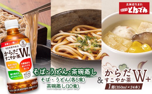 【とんでんが誇る贅沢なセット】そば・うどん・茶わんむしセットとからだすこやか茶W+のセット【C9902201】