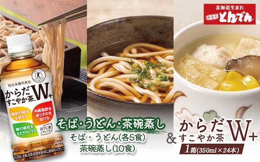 【とんでんが誇る贅沢なセット】そば・うどん・茶わんむしセットとからだすこやか茶W+のセット【C99022】