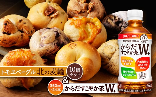 「からだすこやか茶W+」350ml×24本とトモヱベーグル「北の麦輪」10個セット【C9902301】