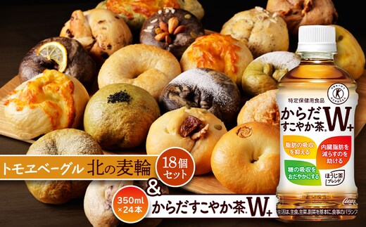 からだすこやか茶W+350ml×24本と北の麦輪18個セット【C99024】