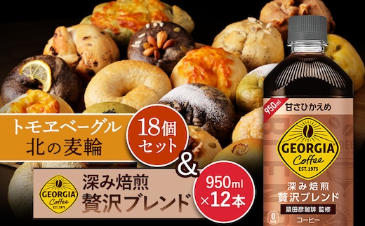 ジョージア「深み焙煎贅沢ブレンド 甘さひかえめPET」950ml×12本とトモヱベーグル「北の麦輪」18個セット【C99026】