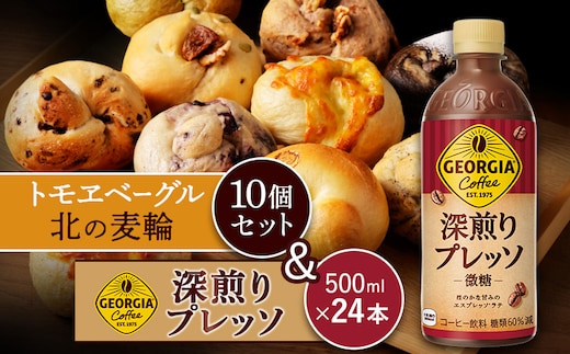 ジョージア「深煎りプレッソ 微糖PET」500ml×24本とトモヱベーグル「北の麦輪」10個セット【C99027】