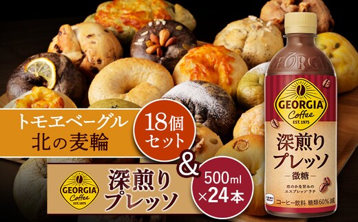 ジョージア「深煎りプレッソ 微糖PET」500ml×24本とトモヱベーグル「北の麦輪」18個セット【C9902801】