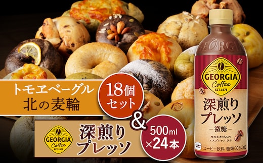 ジョージア「深煎りプレッソ 微糖PET」500ml×24本とトモヱベーグル「北の麦輪」18個セット【C9902802】