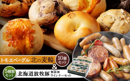 「北海道産放牧豚 無添加ウインナーセット」とトモヱベーグル「北の麦輪」10個セット【C9902901】