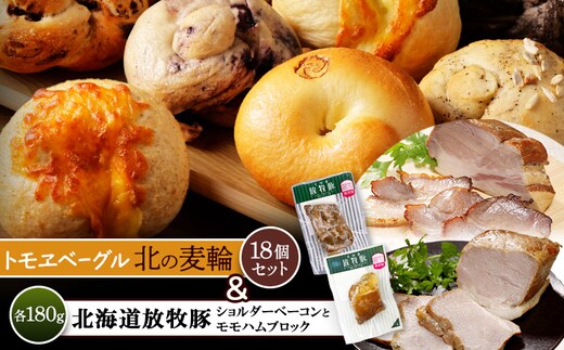 「北海道放牧豚ショルダーベーコンとモモハムブロック」とトモヱベーグル「北の麦輪」18個セット【C9903201】