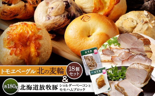 「北海道放牧豚ショルダーベーコンとモモハムブロック」とトモヱベーグル「北の麦輪」18個セット【C99032】