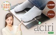 フットヒーターaciri（アシリ）ブラウン（a-360BR）【0901101】