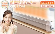 結露防止ヒーター　aru（アル）　60cmタイプ（aru-600SL）【09022】