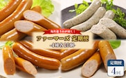 【定期便：4回】《毎月違うのが届く！》北海道産放牧豚 無添加ウインナー・ソーセージ定期便（4種各10個）【12010201】