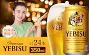サッポロ　ヱビスビール　350ml×24本【30007107】