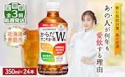 【定期便：3回（隔週発送）】からだすこやか茶W+ 350ml×24本【38003903】