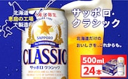 サッポロクラシック500ml×24本【930020103】