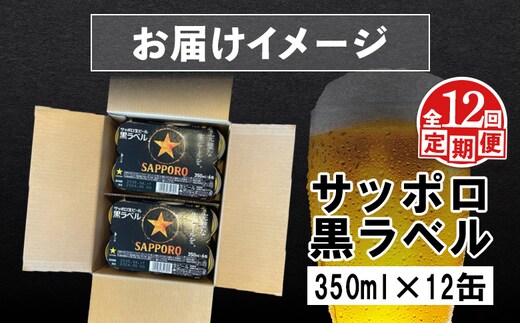 定期便：全12回】サッポロ黒ラベル 350ml×12缶【88003401】 | d