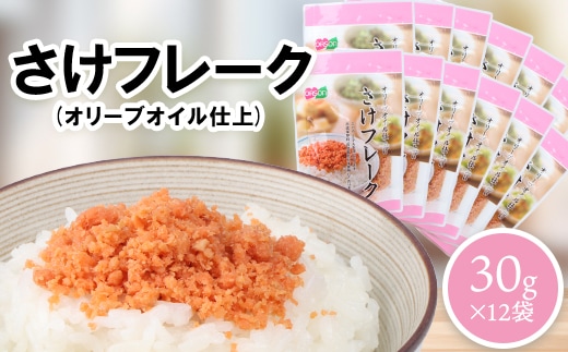 さけフレーク（オリーブオイル仕上）30g×12袋【040013】
