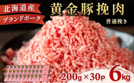 ＜8月発送＞＜黄金豚＞ブランドポーク 北海道 豚ひき肉 普通挽き 200g 30パック 計6kg | 伊達産 黄金豚 三元豚 ミンチ 挽肉 お肉 豚肉 小分け ハンバーグ 餃子 カレー 大矢 オオヤミート 冷凍 送料無料 ooy-006-2608