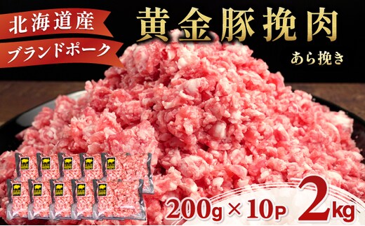 ＜8月発送＞＜黄金豚＞ブランドポーク 北海道 豚ひき肉 あら挽き 200g 10パック 計2kg | 伊達産 黄金豚 三元豚 ミンチ 挽肉 お肉 豚肉 小分け ハンバーグ 餃子 カレー 大矢 オオヤミート 冷凍 送料無料 55257040-2608