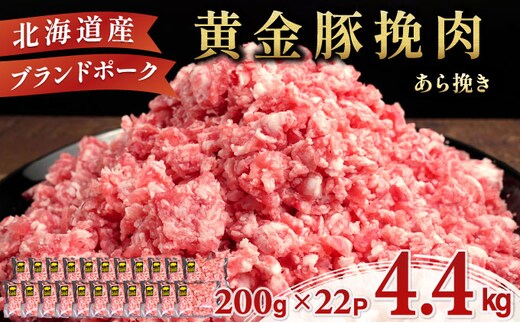 ＜8月発送＞＜黄金豚＞ブランドポーク 北海道 豚ひき肉 あら挽き 200g 22パック 計4.4kg | 伊達産 黄金豚 三元豚 ミンチ 挽肉 お肉 豚肉 小分け ハンバーグ 餃子 カレー 大矢 オオヤミート 冷凍 送料無料 ooy-003-2608