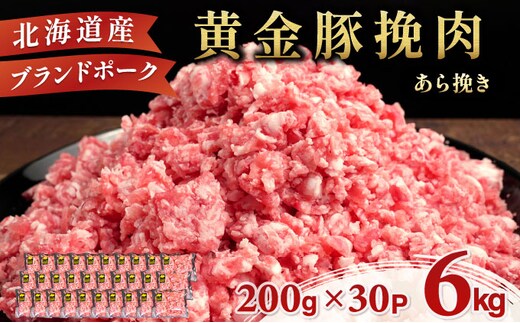 ＜8月発送＞＜黄金豚＞ブランドポーク 北海道 豚ひき肉 あら挽き 200g 30パック 計6kg | 伊達産 黄金豚 三元豚 ミンチ 挽肉 お肉 豚肉 小分け ハンバーグ 餃子 カレー 大矢 オオヤミート 冷凍 送料無料 ooy-004-2608