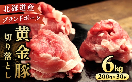 ＜9月発送＞伊達 黄金豚 のジューシーな 切り落とし 肉 6kg【200g×30パック】三元豚 豚肉 ぶた肉 小間切れ スライス 小分け 冷凍 ooy-002-2609