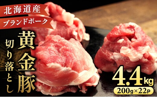 ＜10月発送＞伊達 黄金豚 のジューシーな 切り落とし 肉 4.4kg【200g×22パック】三元豚 豚肉 ぶた肉 小間切れ スライス 小分け 冷凍 ooy-001-2610