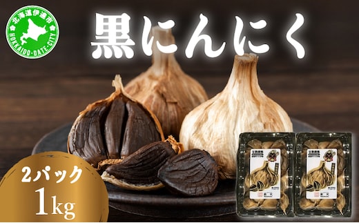黒 にんにく 1kg (500g×2パック) 北海道 伊達 熟成 自然食品 【kzh-024】