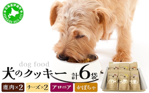 【手作り】犬のクッキー 鹿肉・チーズ各2袋 アロニア・かぼちゃ各1袋（計6袋）セット 犬のおやつ【農福連携】【dti-001】北海道 伊達市