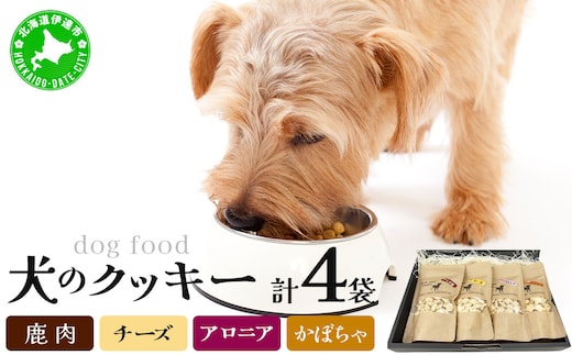 【手作り】犬のクッキー 鹿肉 チーズ アロニア かぼちゃ 各1袋（計4袋）セット 犬のおやつ【農福連携】【dti-002】北海道 伊達市