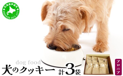 【手作り】犬のクッキー アロニア 3袋 犬のおやつ【農福連携】【dti-004】北海道 伊達市