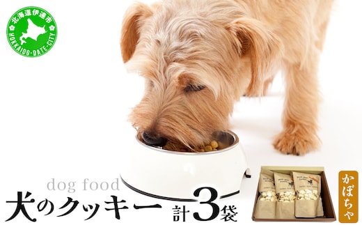 【手作り】犬のクッキー かぼちゃ 3袋 犬のおやつ【農福連携】【dti-005】北海道 伊達市