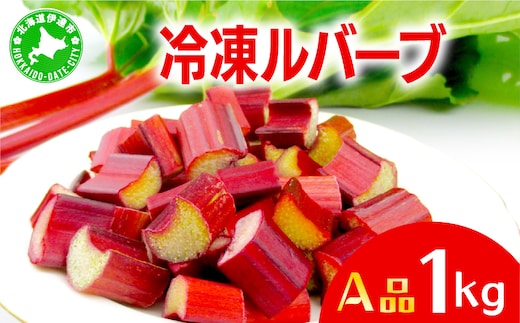 北海道 伊達市産 ルバーブ(A品／冷凍) 1kg｜国産 野菜 ジャム パイ お菓子作り【kzh-007】