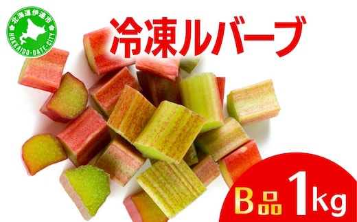 北海道 伊達市産 ルバーブ(B品／冷凍) 1kg｜国産 野菜 ジャム パイ お菓子作り【kzh-013】