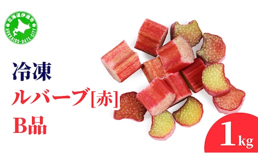 北海道 伊達市産 冷凍ルバーブ(B品) 1kg｜国産 野菜 ジャム パイ お菓子作り【mij-001】