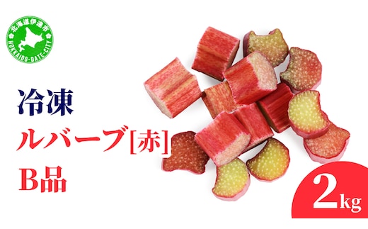 北海道 伊達市産 冷凍ルバーブ(B品) 2kg｜国産 野菜 ジャム パイ お菓子作り【mij-002】