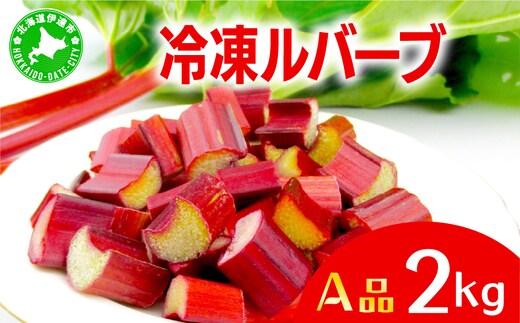 北海道 伊達市産 ルバーブ(A品／冷凍) 2kg｜国産 野菜 ジャム パイ お菓子作り【kzh-008】