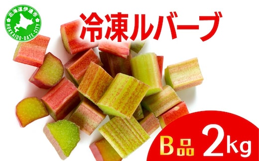 北海道 伊達市産 ルバーブ(B品／冷凍) 2kg｜国産 野菜 ジャム パイ お菓子作り【kzh-014】